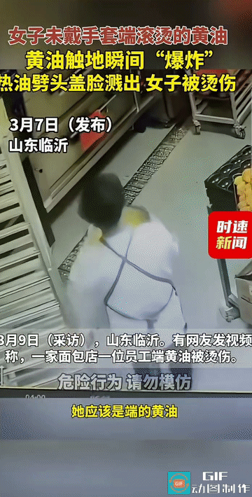 “太吓人了！”山东临沂，一烘焙店内，一名员工端着满满一盆滚烫的黄油准备放到货架上