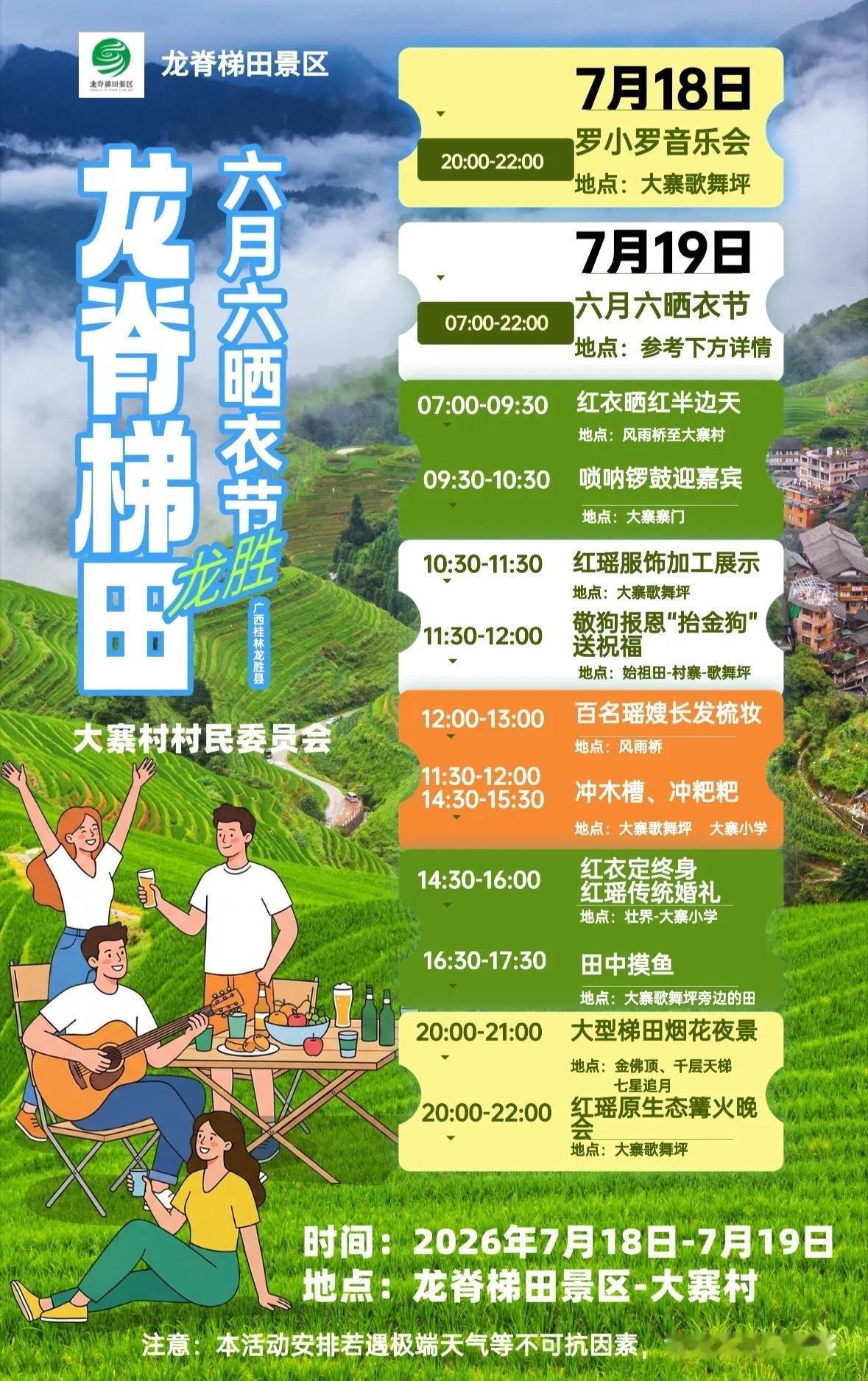 【2026桂林龙脊晒衣节】7月18日-19日，桂林龙脊晒衣节在龙脊大寨村举行！带
