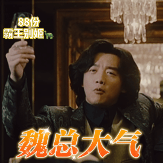 #郑恺新戏霸总人设##郑恺演的魏总请客88只霸王别姬#魏总闪亮登场，以88只“霸