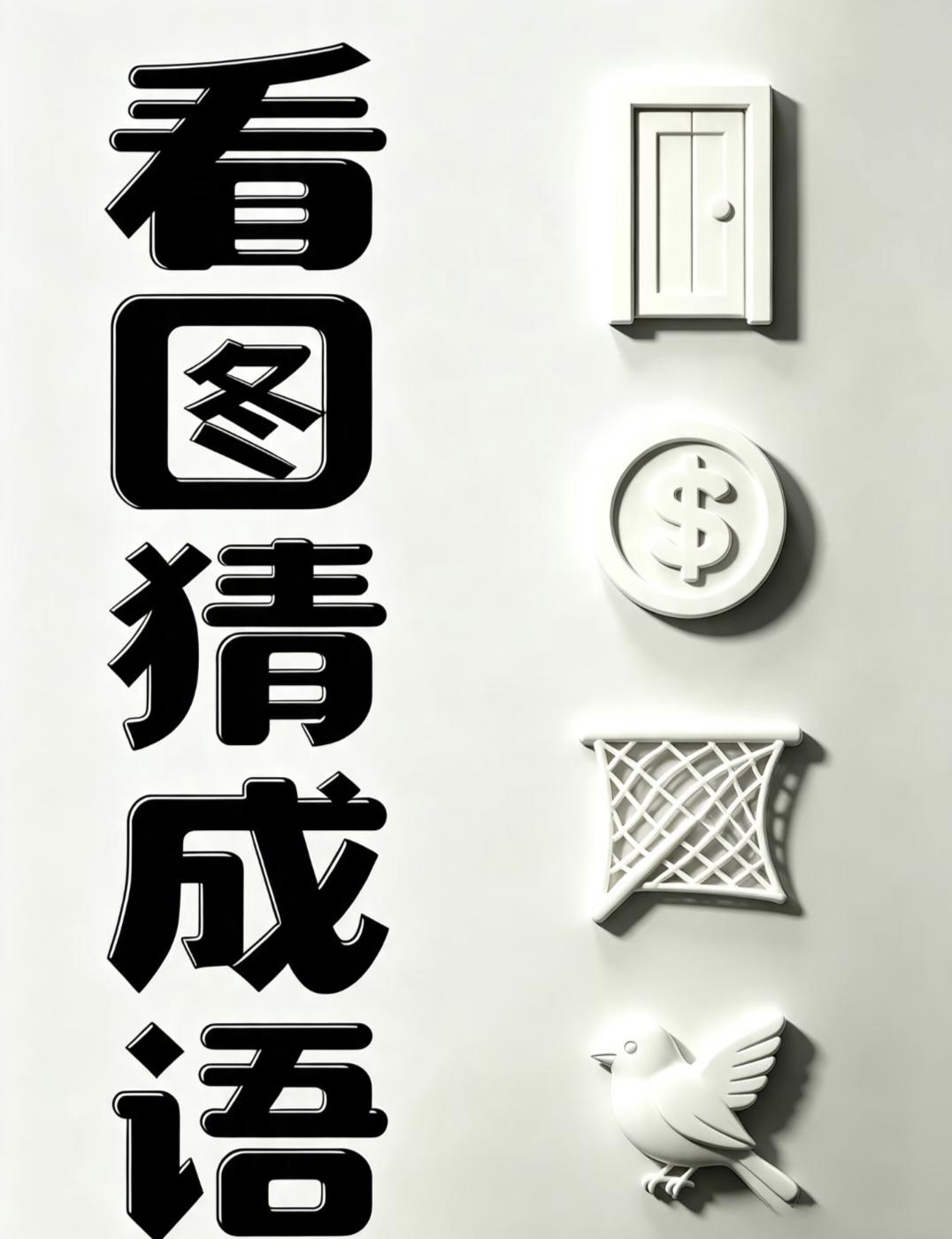 谜图猜成语打卡 门、钱币、网、小鸟看图猜成语，谐音谜题看看你能不能识破