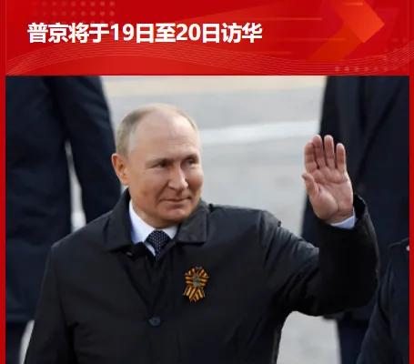 你方唱罢我登场！19日，普京要来了。一周之内，前三常分别到来共襄天下大势！也彰显