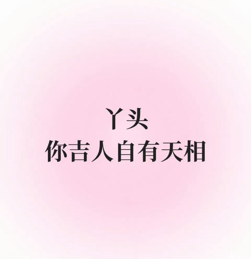 丫头，要相信自己，吉人自有天相。 ​​​