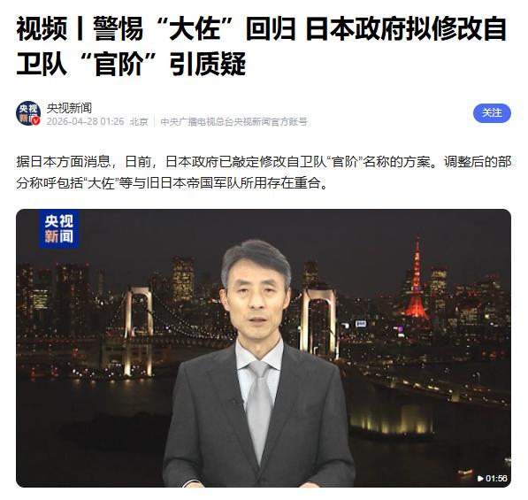 警惕“大佐”回归日本政府拟修改自卫队“官阶”引质疑
 
据日本方面消息，日前，日