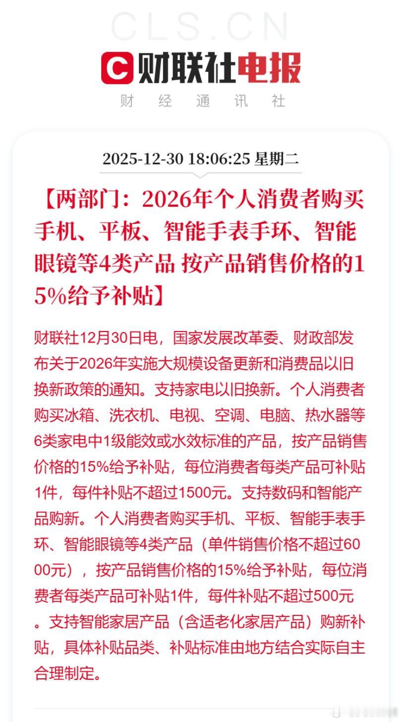 2026 手机国补持续，6000元以内可以补贴，售价的15%，依旧是最高500元