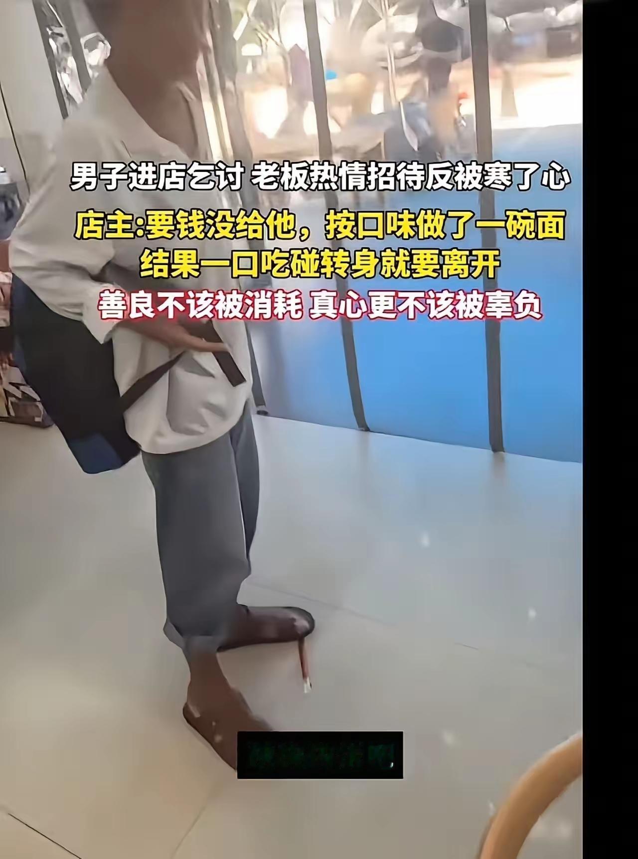 男子进店乞讨，老板暖心煮面却遭嫌弃：善良很贵，不该被贪婪消耗
 
世间最让人寒心