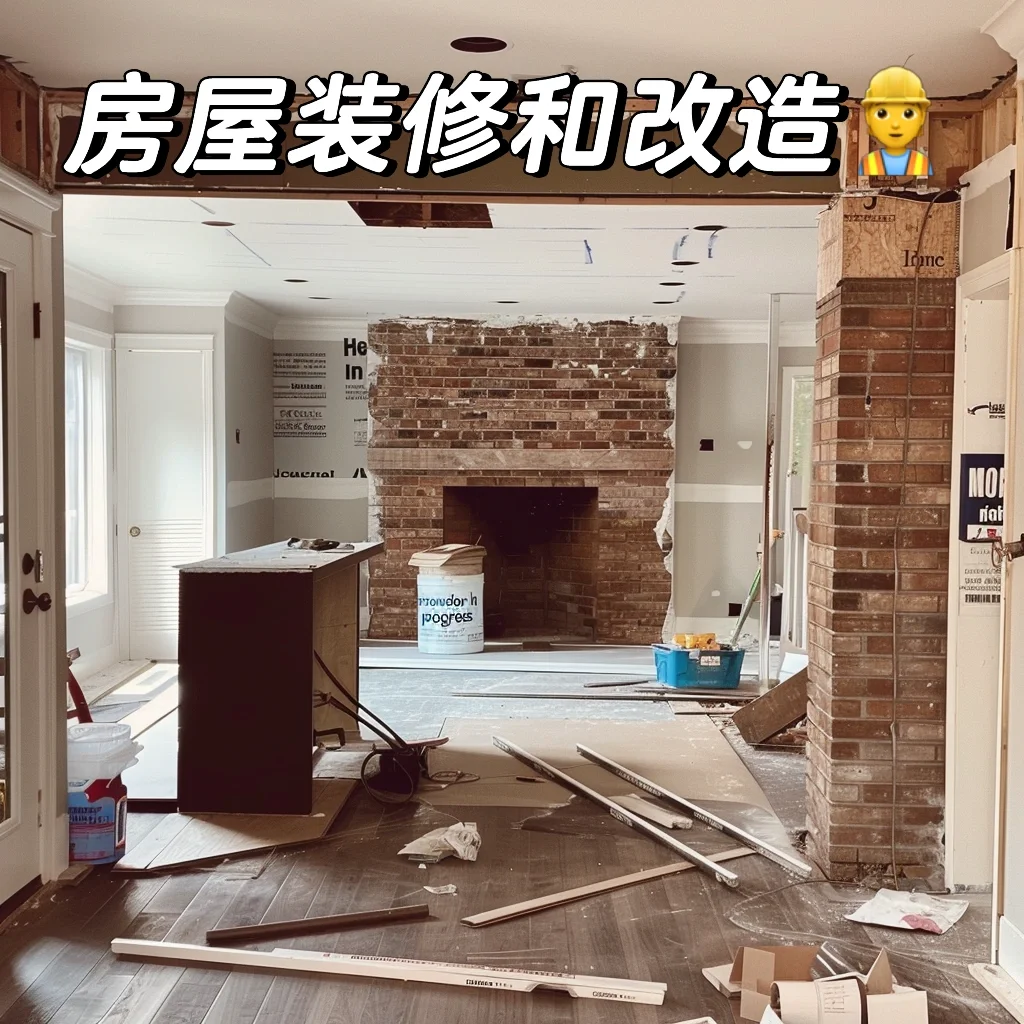 房屋装修及改造👷