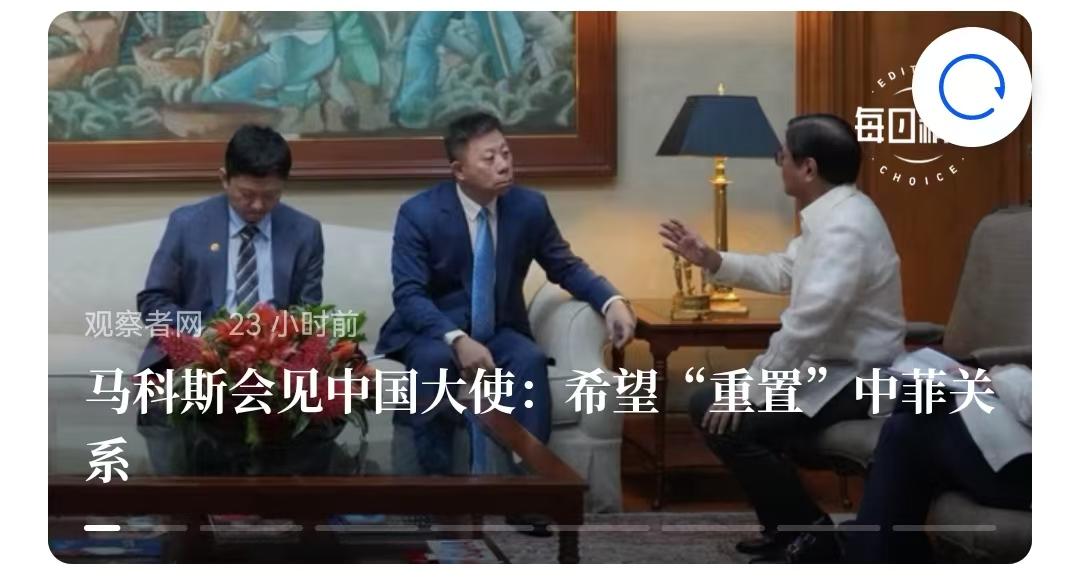 马科斯会见中国大使：希望"重置"中菲关系。
     这人比较“现实”，刚刚在南