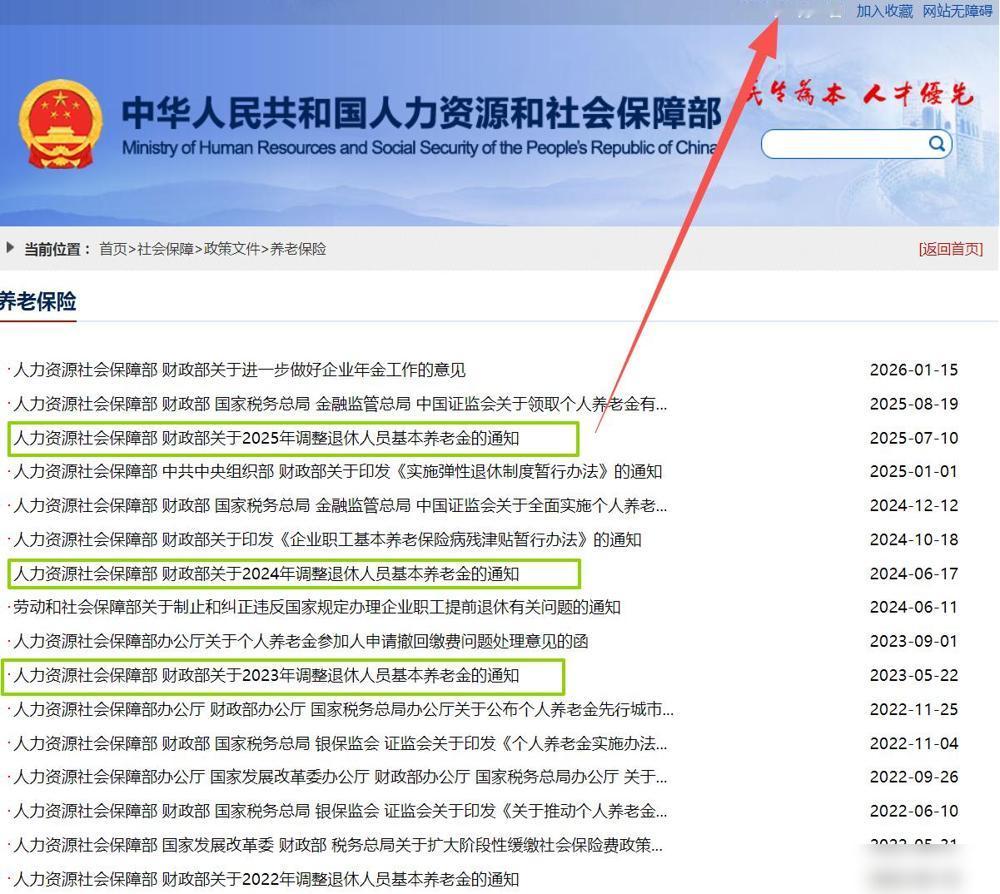 7月2日，人社部和财政部关于2026年上调退休人员基本养老金的通知正式公布了吗？