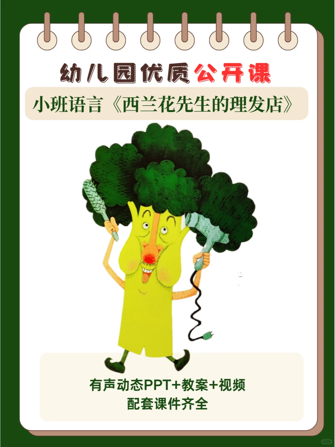 幼师必备 | 《西兰花先生的理发店》公开课