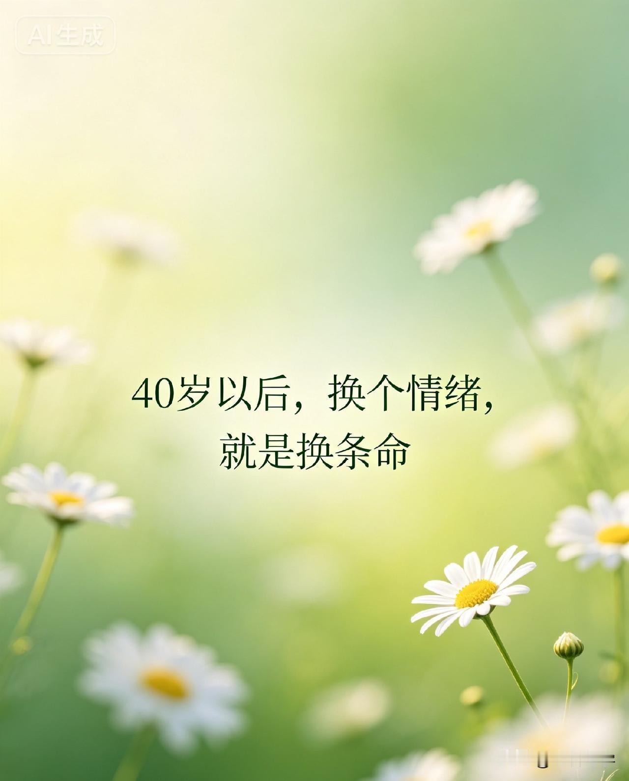 40岁以后，换个情绪，就是换条命

《黄帝内经》有言：“百病生于气也。”
你发现