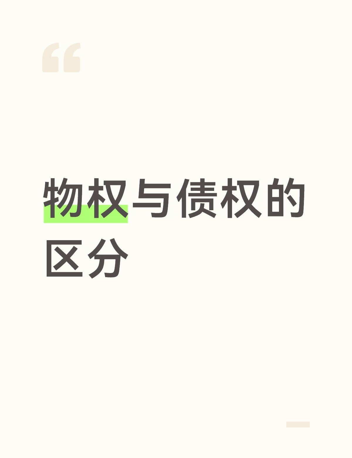 物权与债权的区分
1.债权是请求权，而物权是支配权。债权是债权人请求债务人依照债