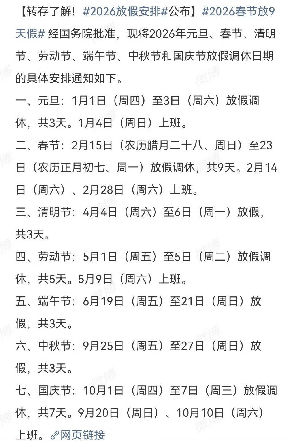 2026春节放9天假还有3个月就过年了，太快了吧[偷笑] ​​​