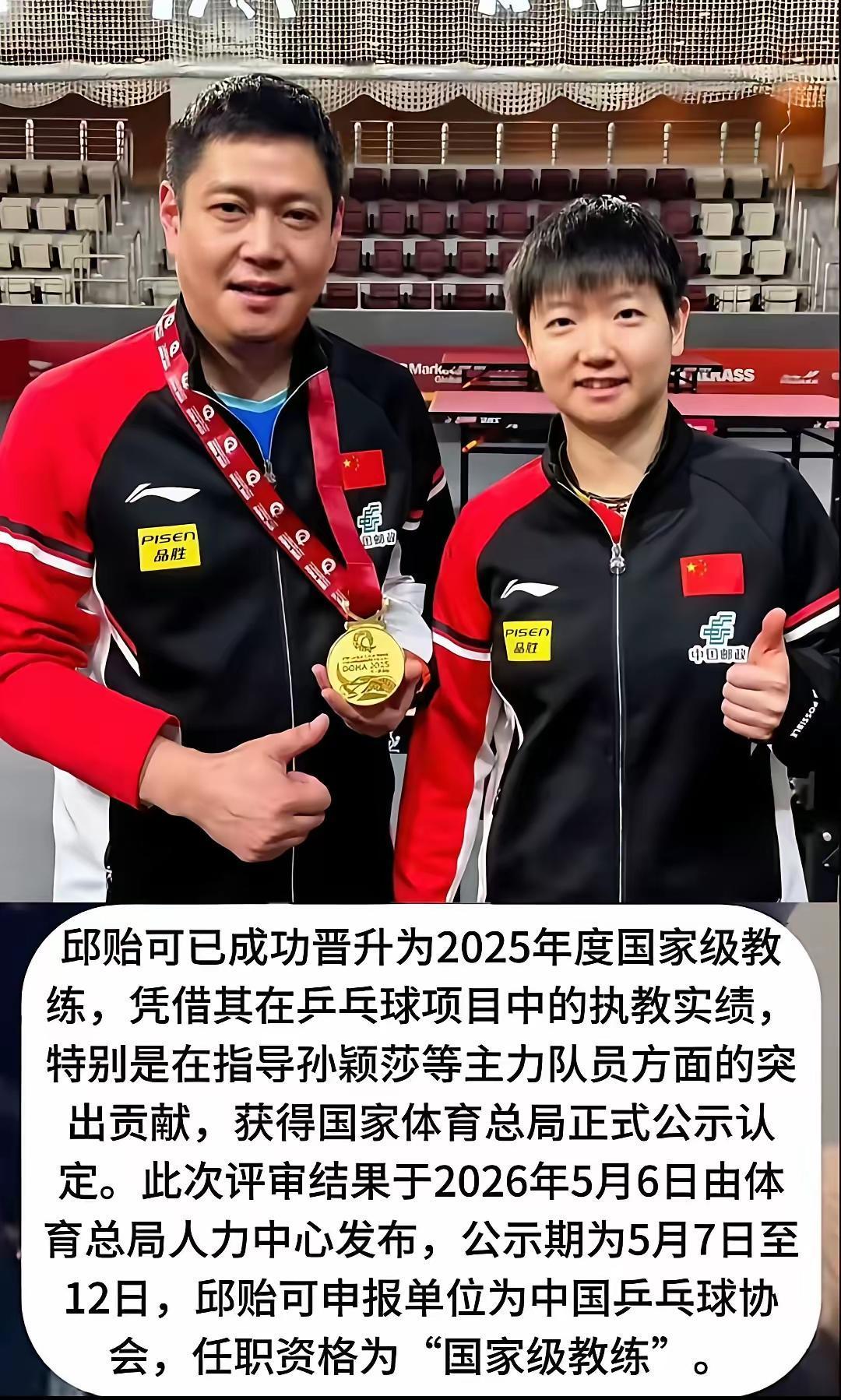 邱贻可晋升2025年度国家级教练，和孙颖莎真是互相成就。2026年伦敦世乒赛女团