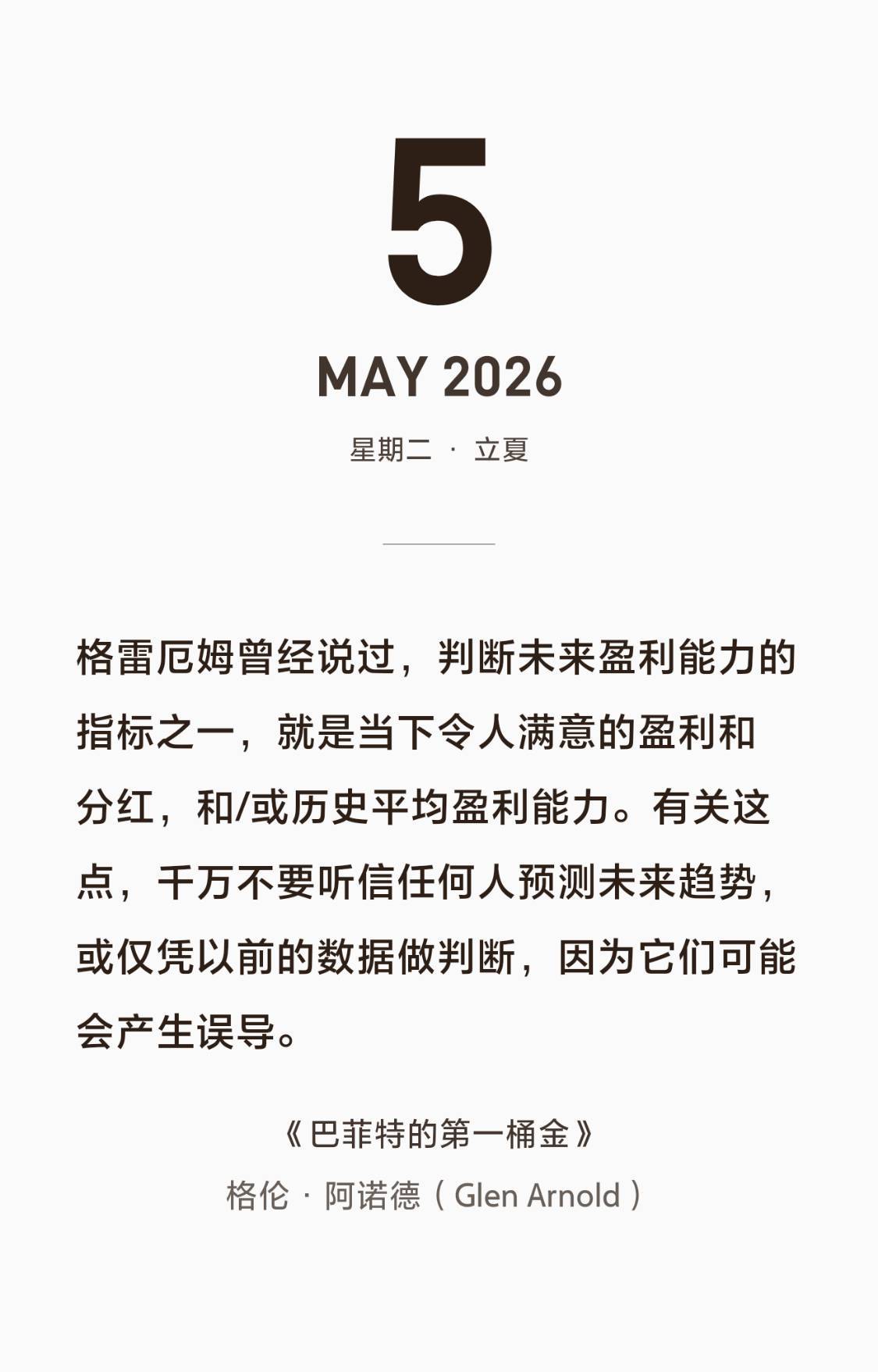 格雷厄姆曾经说过，判断未来盈利能力的指标之一，就是当下令人满意的盈利和分红，和/