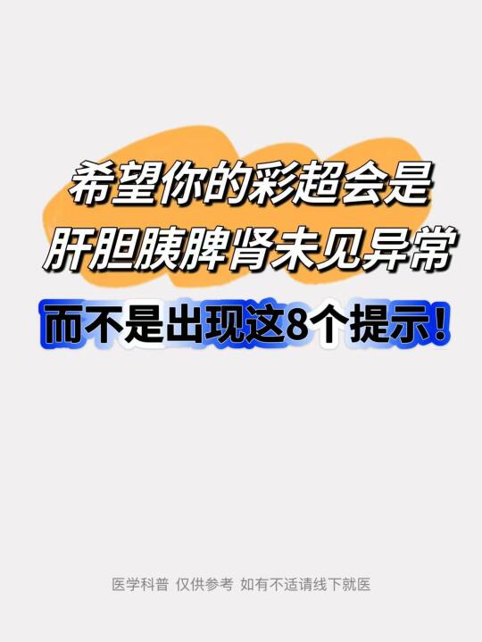 希望你的彩超会是肝胆胰脾肾均未见异常！