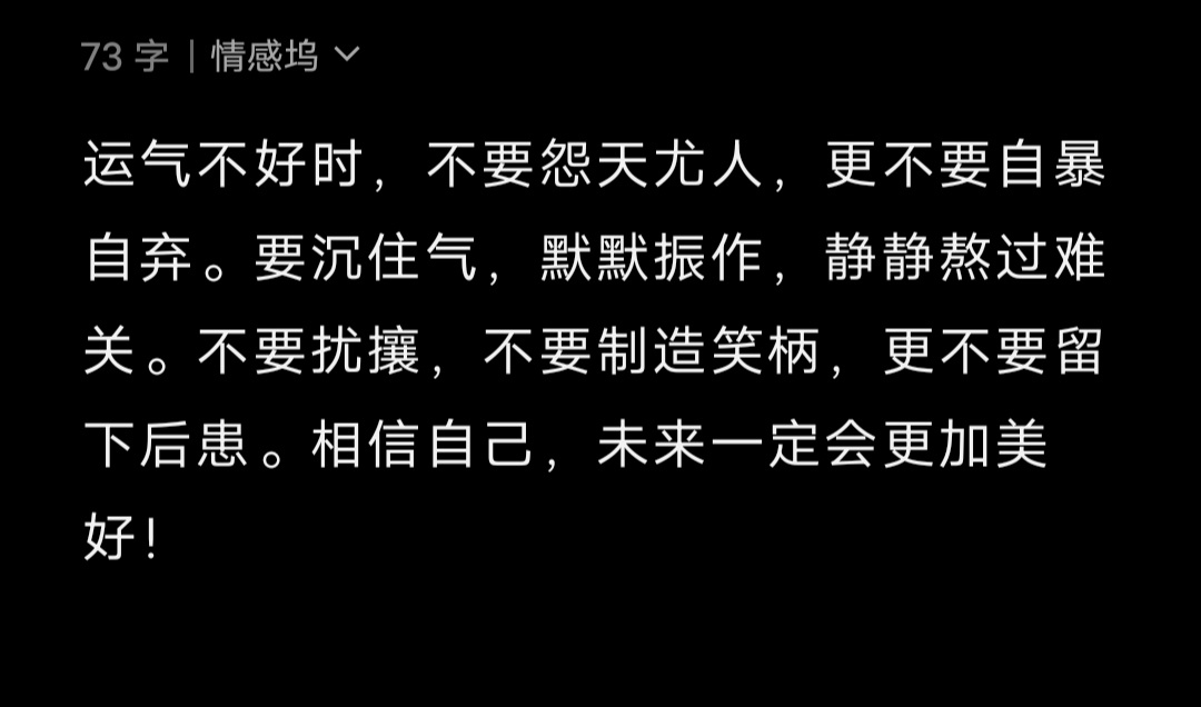 运气不好时，不要怨天尤人，更不要自暴自弃。要沉住气，默默振作，静静熬过难关。不要