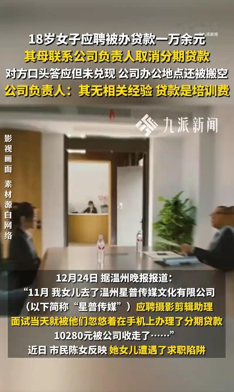 18岁女子应聘被办1万多贷款。其母亲陈女士发声：招聘陷阱 “女儿签约时并不知道是