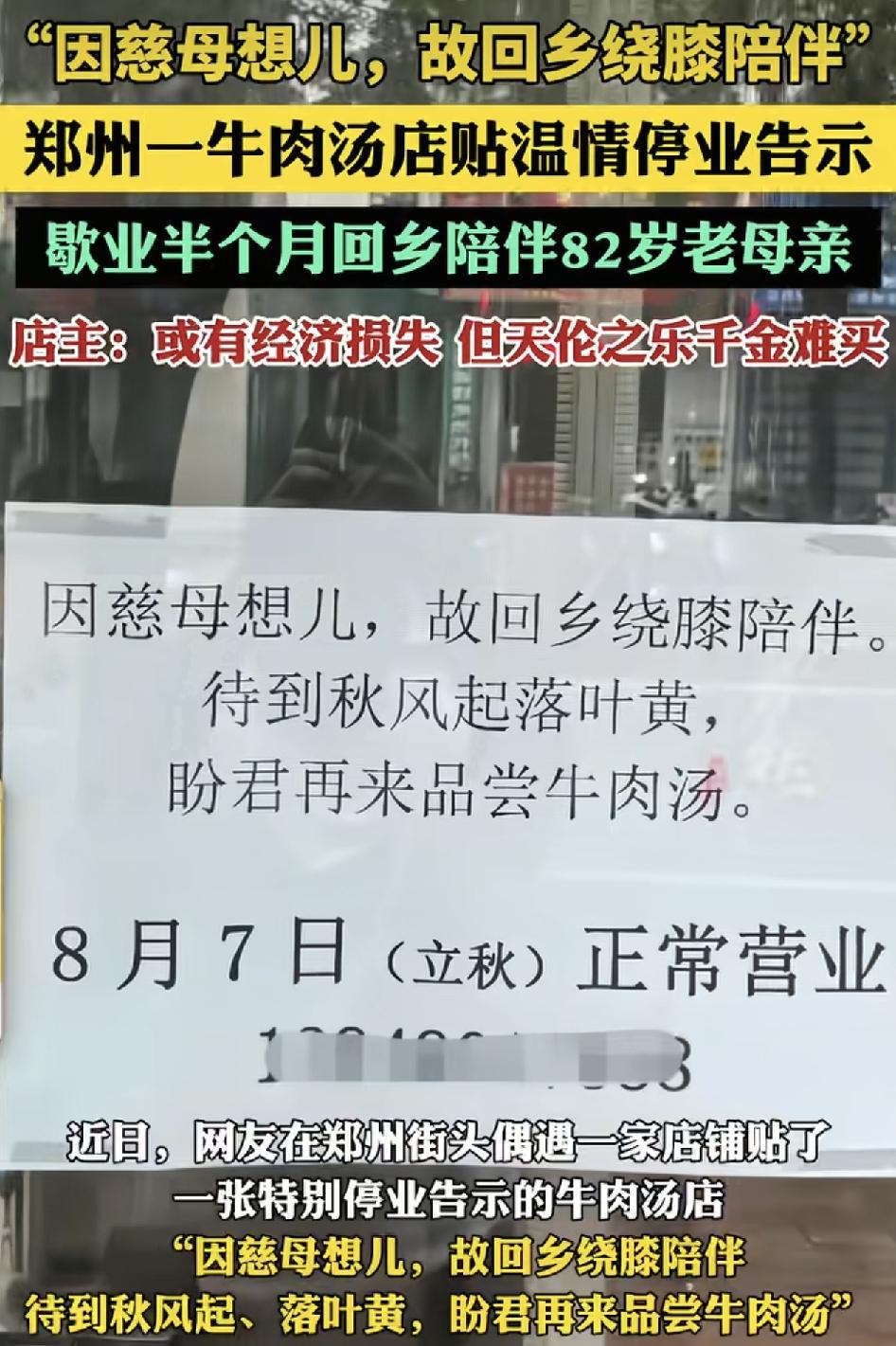 郑州一家牛肉汤店门面贴着温馨的告示，令无数网友感动，老板人因为家里82岁的老母亲