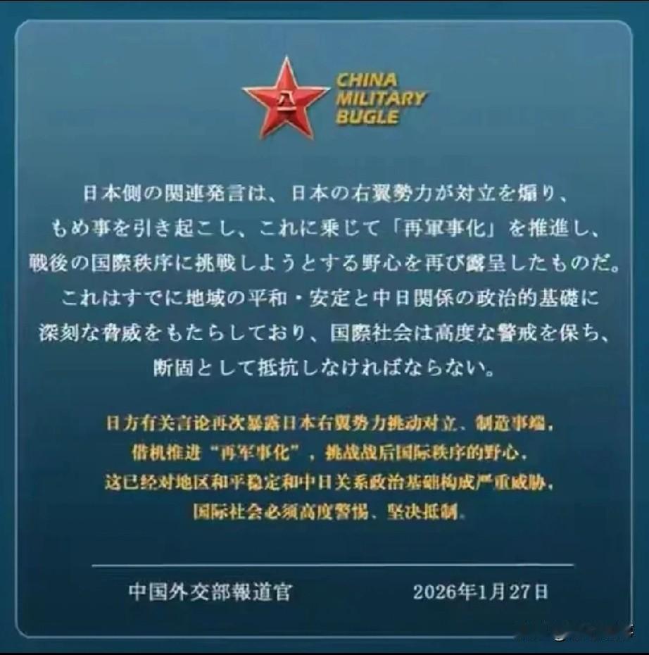 1月27日，外交部发言人转载中国军号日语海报，指明日方言论暴露右翼势力挑动对立、