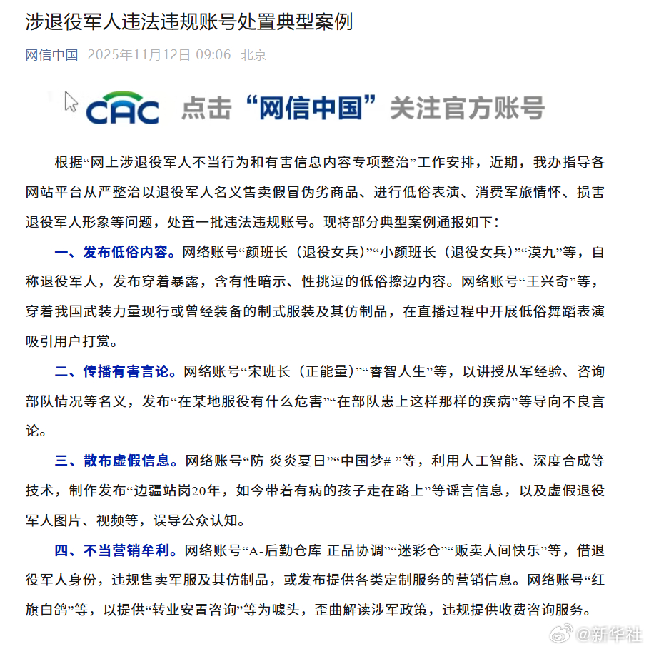 【涉退役军人违法违规账号处置典型案例】根据“网上涉退役军人不当行为和有害信息内容