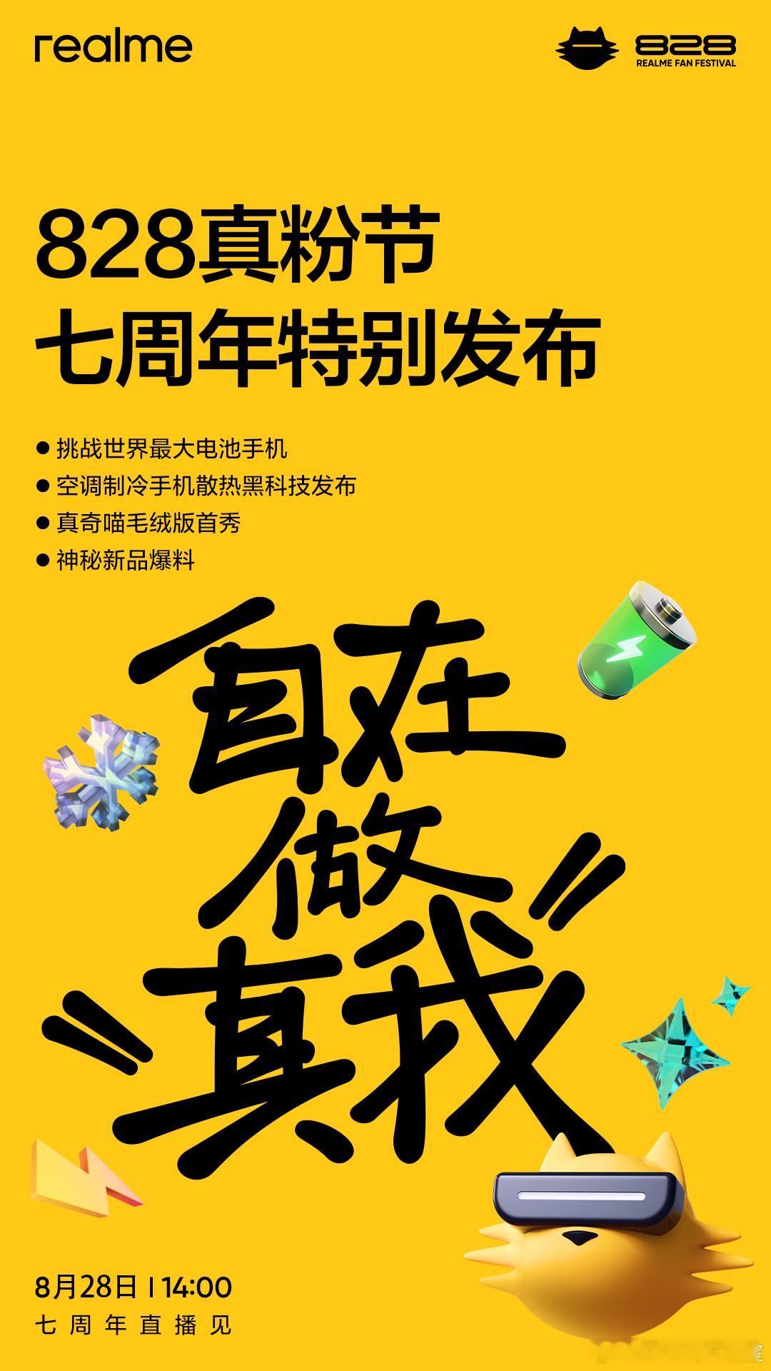 自在做真我828真粉节，七周年特别发布-挑战世界最大电池手机-空调制冷手机散热黑