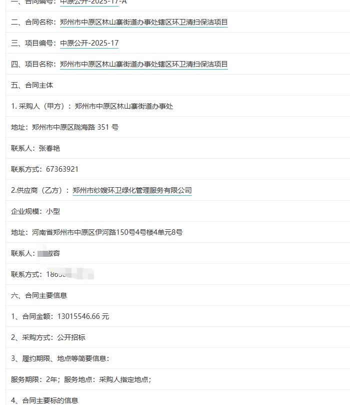 城市观察员郑州市中原区林山寨街道办事处辖区环卫清扫保洁项目，金额1301.55万