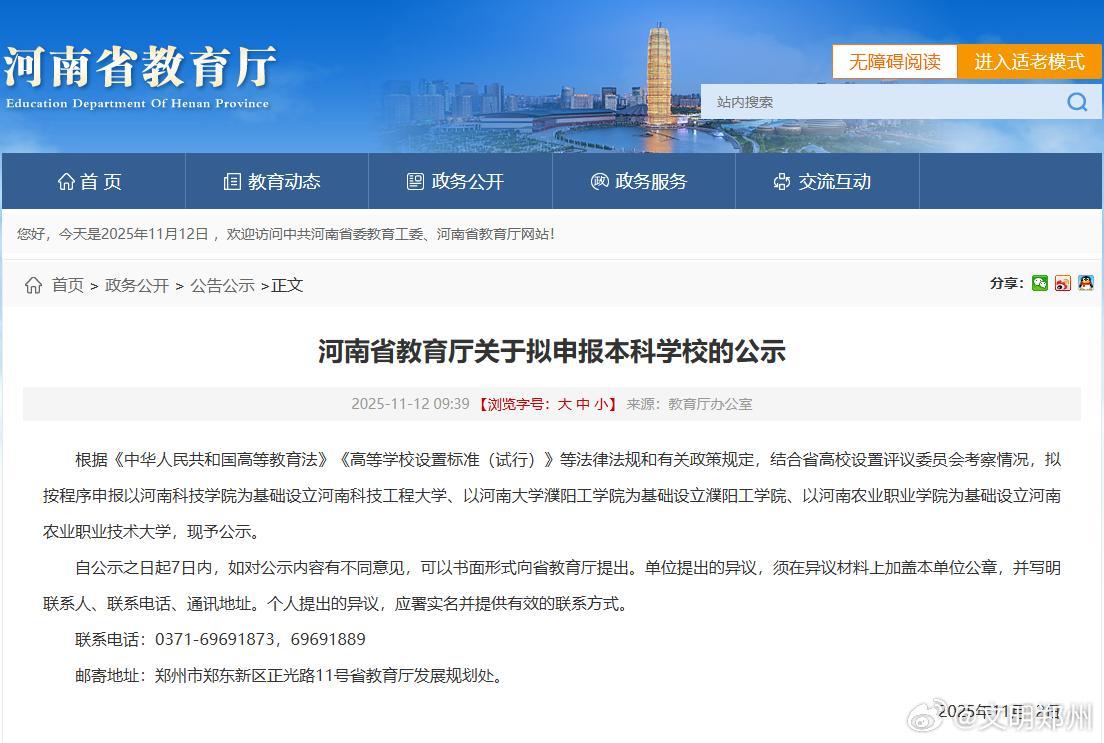11月12日，河南省教育厅发布关于拟申报本科学校的公示。根据《中华人民共和国高等