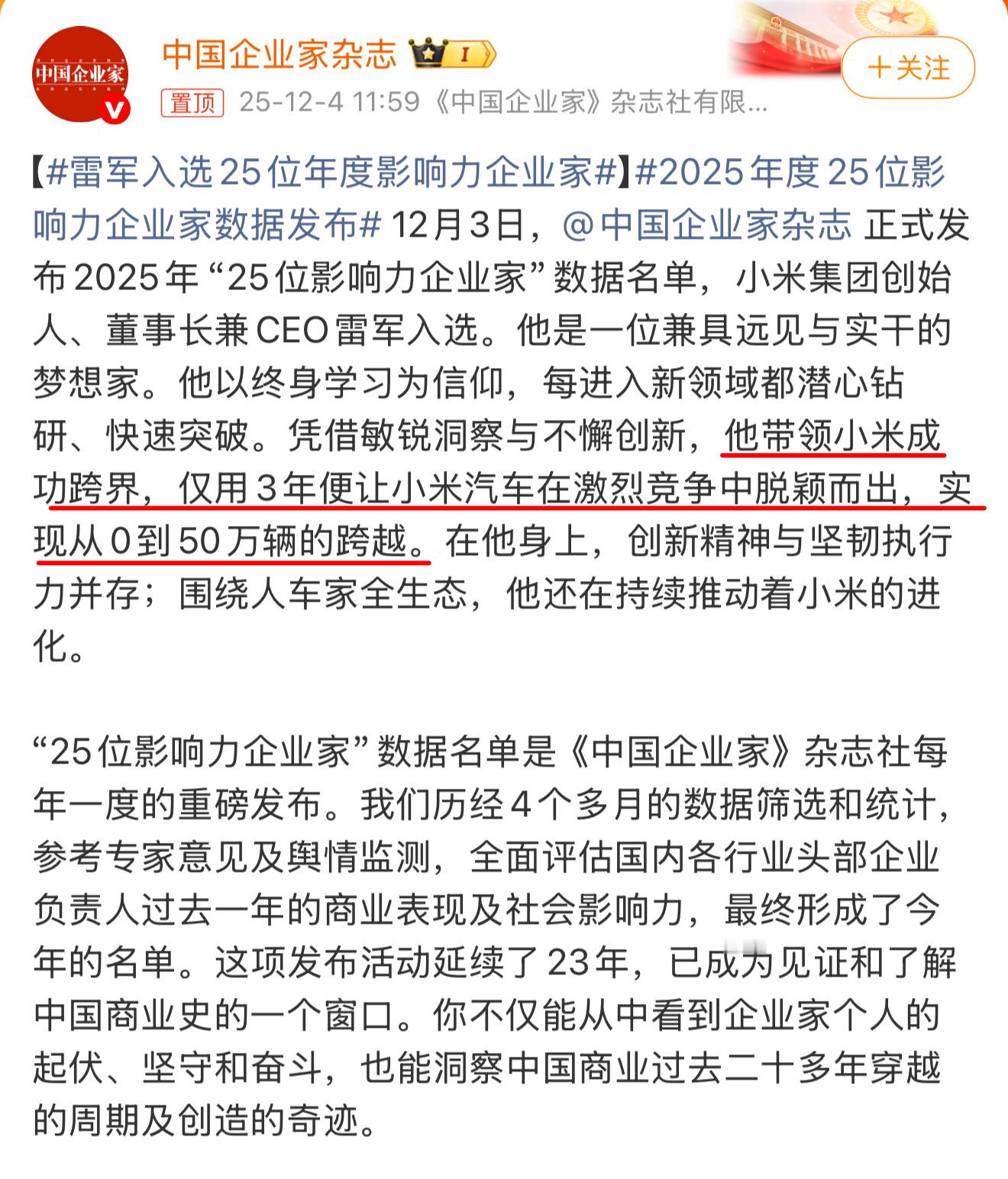 雷军入选25位年度影响力企业家仅用3年便让小米汽车在激烈竞争中脱颖而出，实现从0