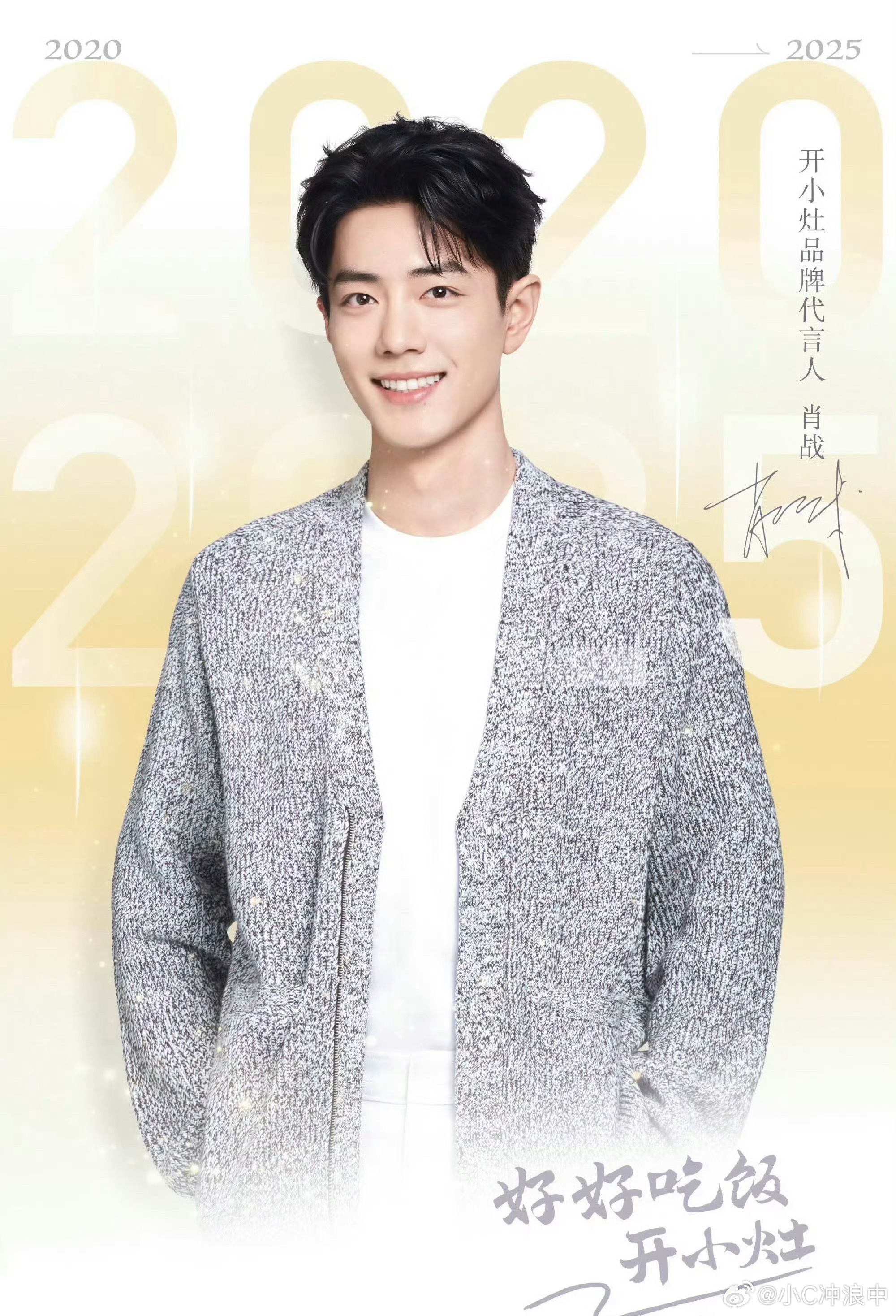 刷到开小灶新物料，忽然惊觉——肖战与开小灶的故事真的很感人，已经从2020年写到