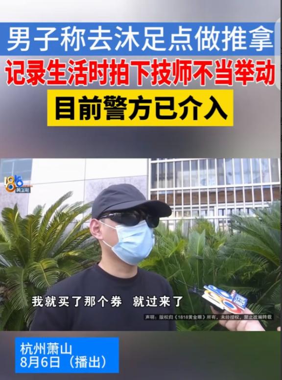 “白嫖得太下作了！”浙江杭州，一男子凌晨去沐足店放松，买了699元的推拿套餐，然