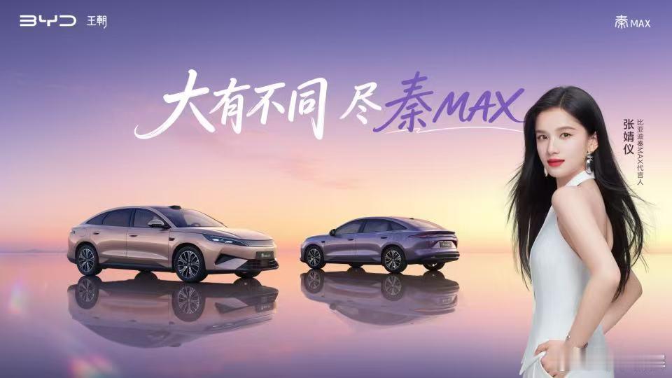 【张婧仪出席秦MAX发布会，牵手年轻人首选B级闪充轿车】牵手年轻用户，8月13日