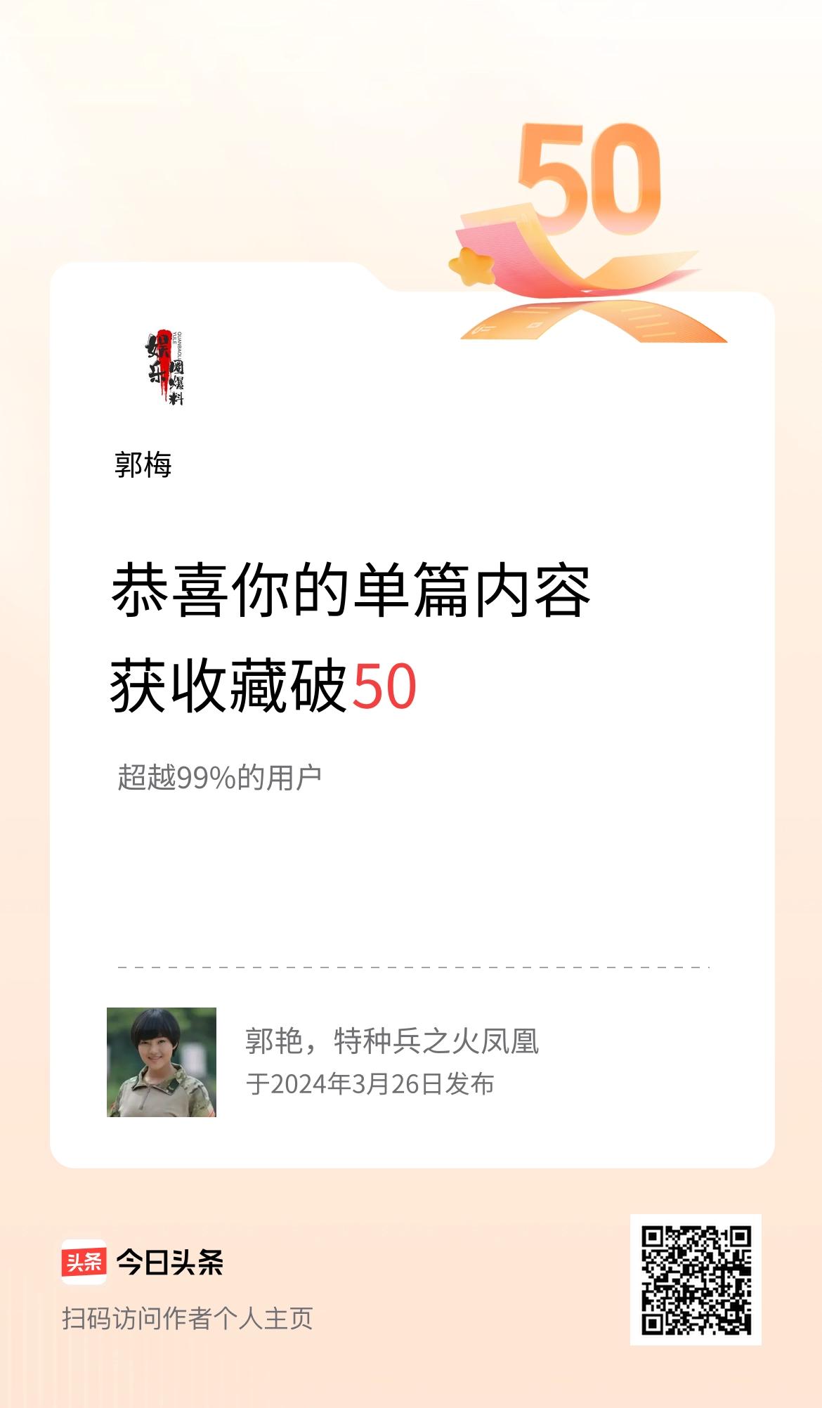 单篇内容获收藏量破50啦！