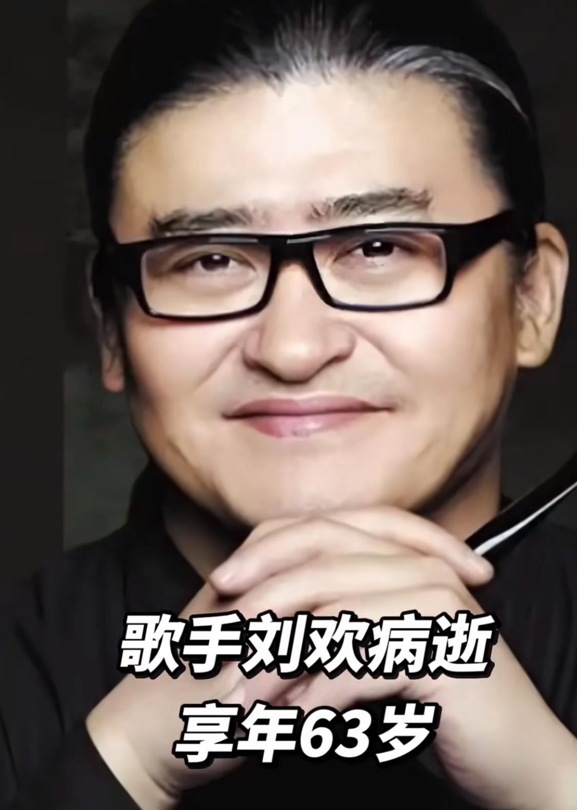 一代乐坛巨匠刘欢永远离开了我们，生命定格在六十三岁。消息传来，无数国人陷入深深的