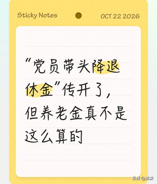 “党员带头降退休金”传开了，但养老金真不是这么算的