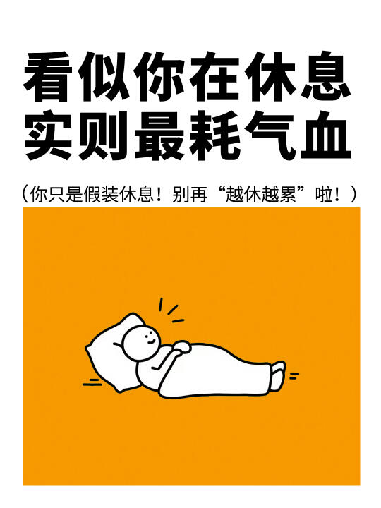 这5⃣️个行为看似在休息，其实非常耗精血…
