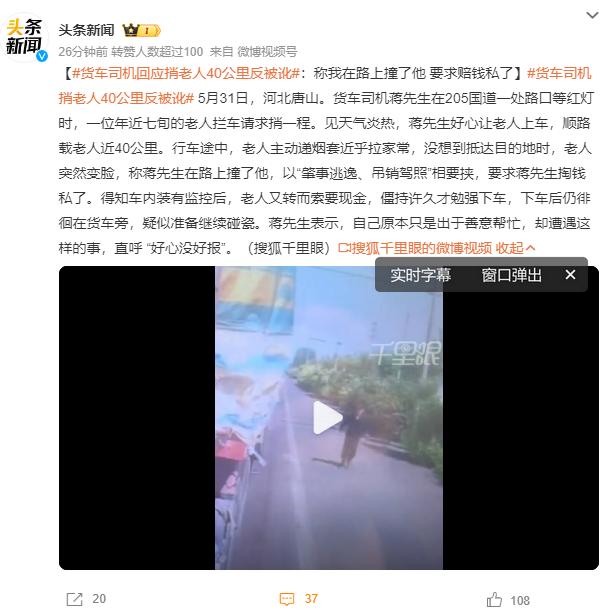 人心就是这么凉的！
货车司机蒋师傅怎么也没想到，自己的一番好心，最后换来的竟是一