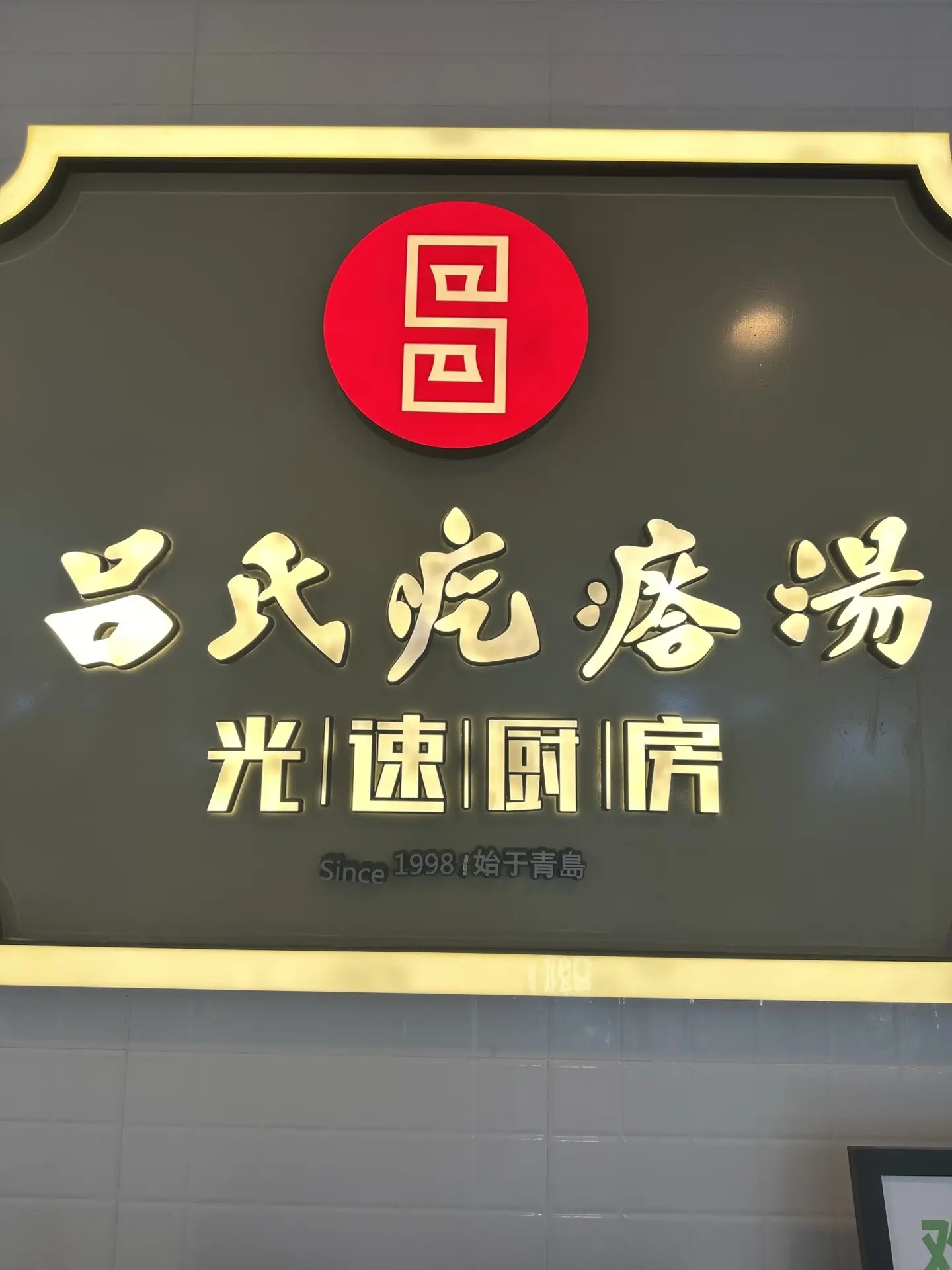 吕氏疙瘩汤新店开业活动，59团100，全场通用，可随意叠加！预售活动！...