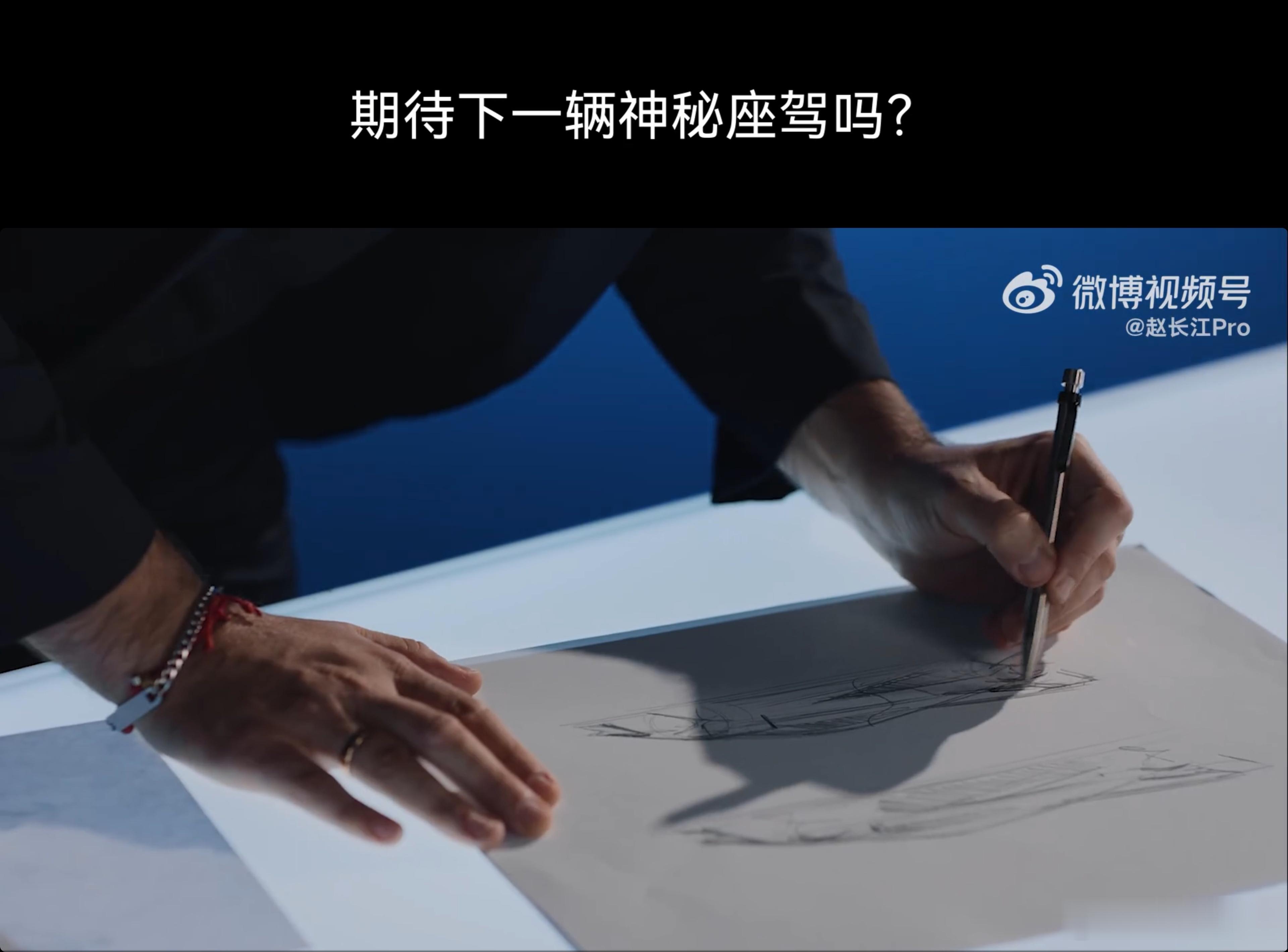 片尾的彩蛋很有意思，大家猜这是什么车型？传说中的智界轿跑？