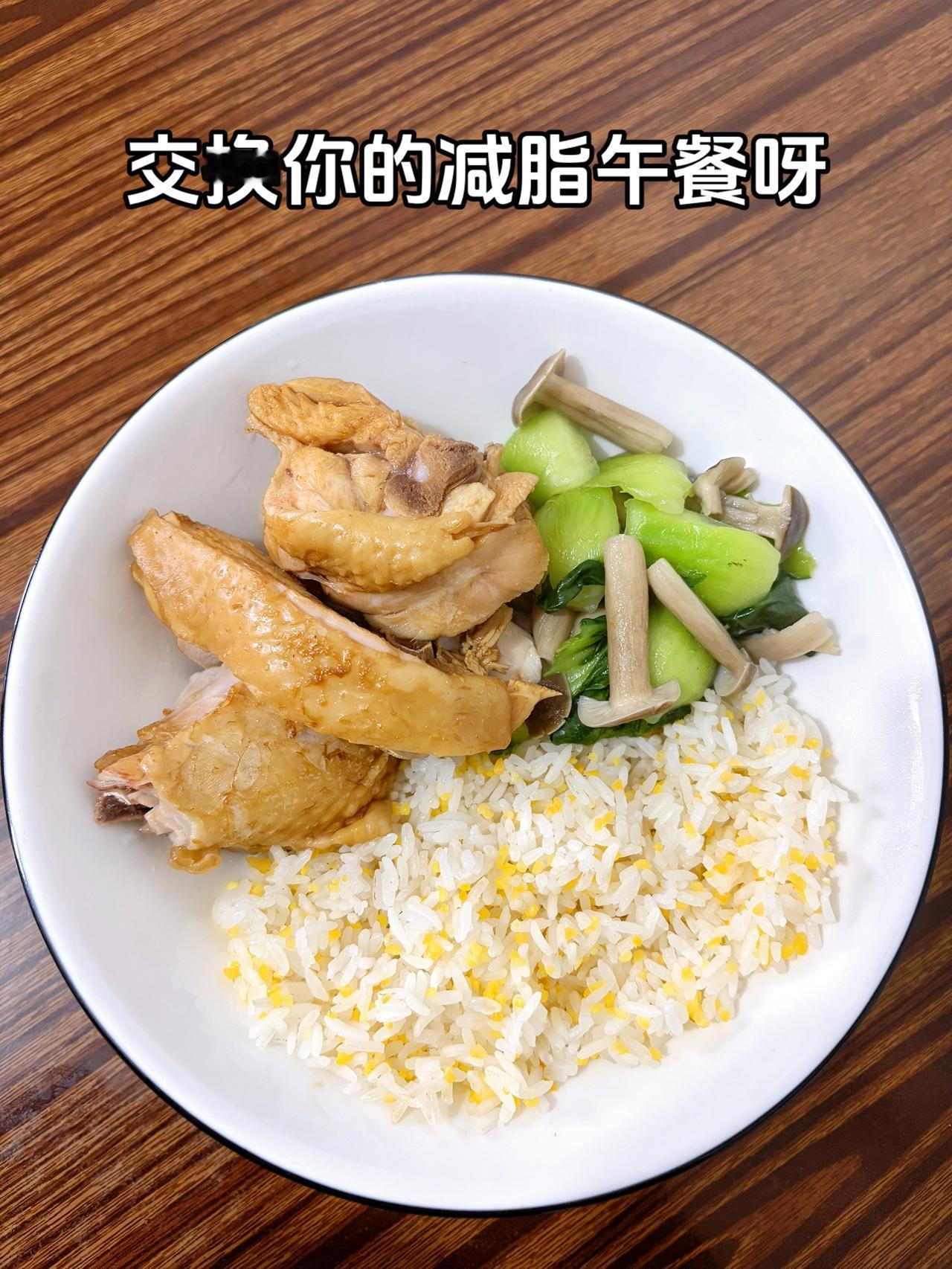 最好的减脂餐就是家常菜
今日减脂午餐：鸡腿饭+松茸菇炒青菜