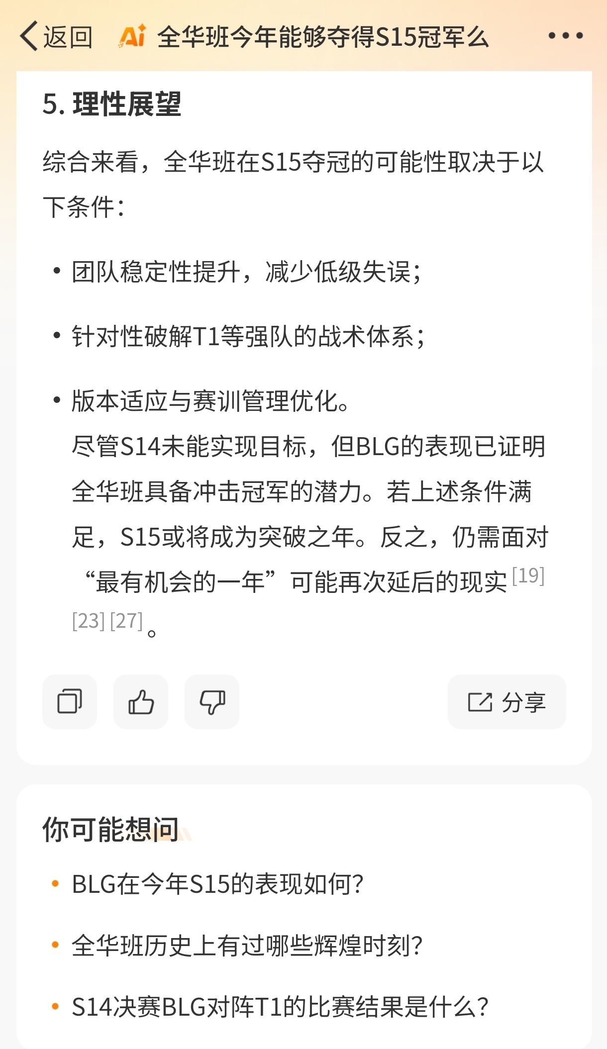 当我问微博智搜，全华班能不能今年夺冠你觉得这个回答怎么样[并不简单][并不简单]