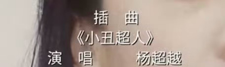 杨超越[超话]  什么时候出音源给我听👂杨超越阿珍 ❤️杨超越喜剧之王 ​​​