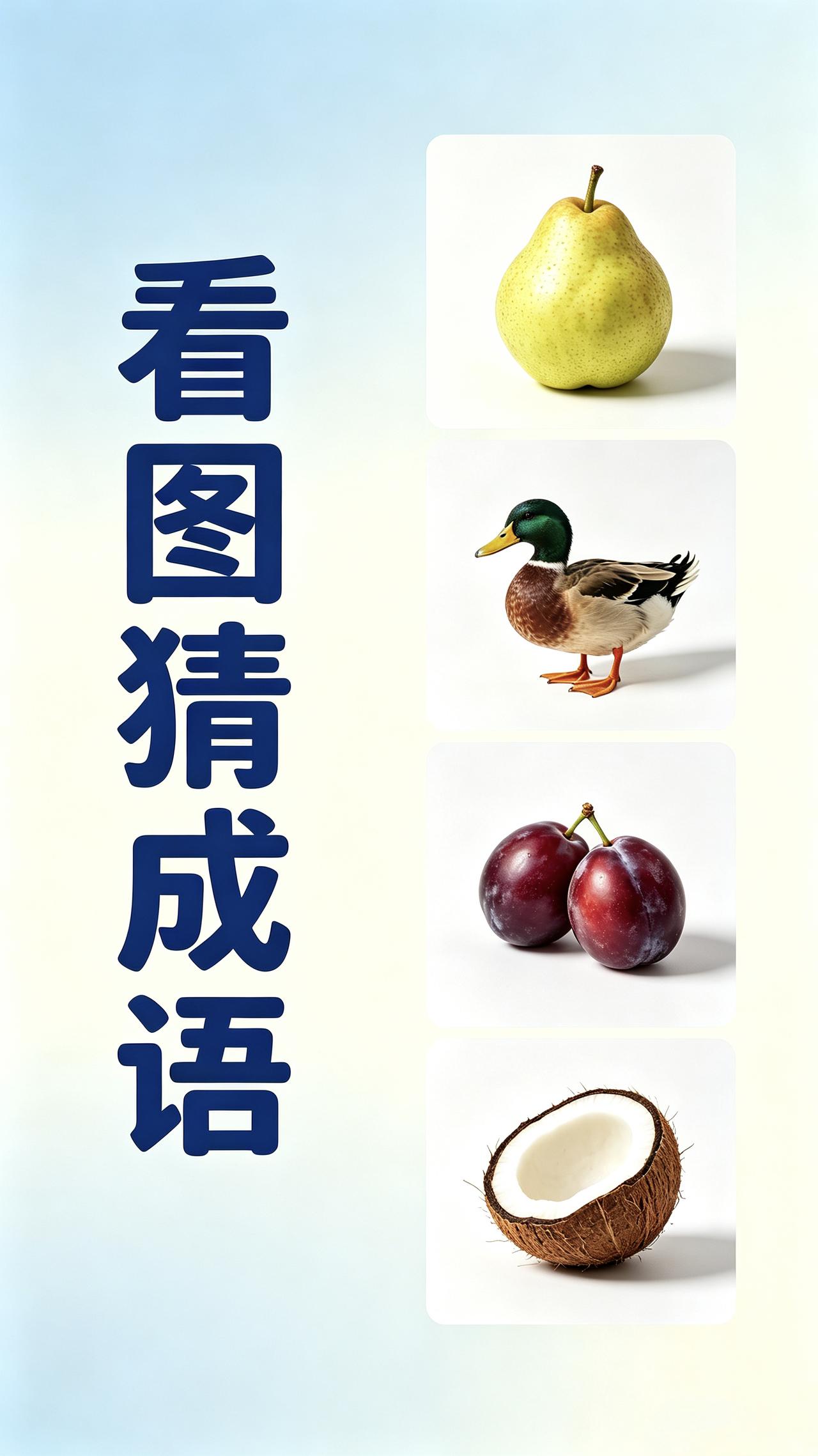 带数字的成语都有哪些呢?梨、鸭、李子、椰子看图猜成语，谐音梗能猜对的不多