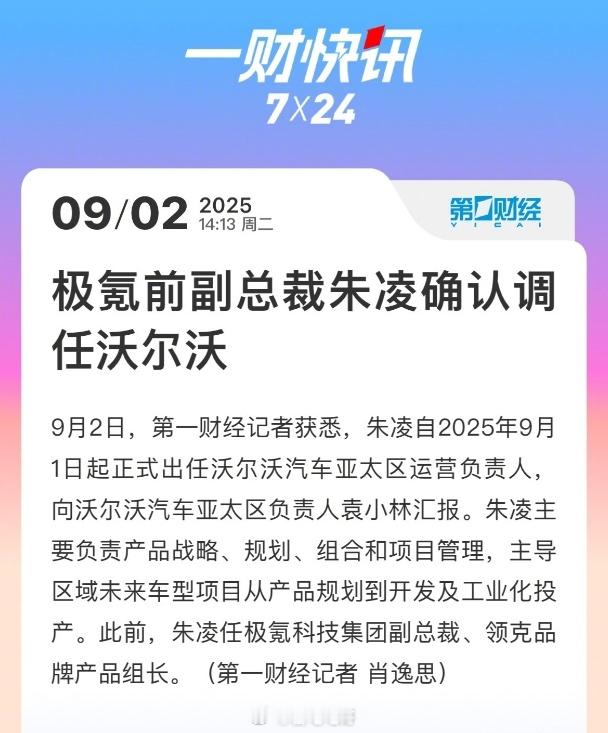 原极氪智能科技副总裁朱凌博士确认调任沃尔沃。将出任沃尔沃汽车亚太区运营负责人，向