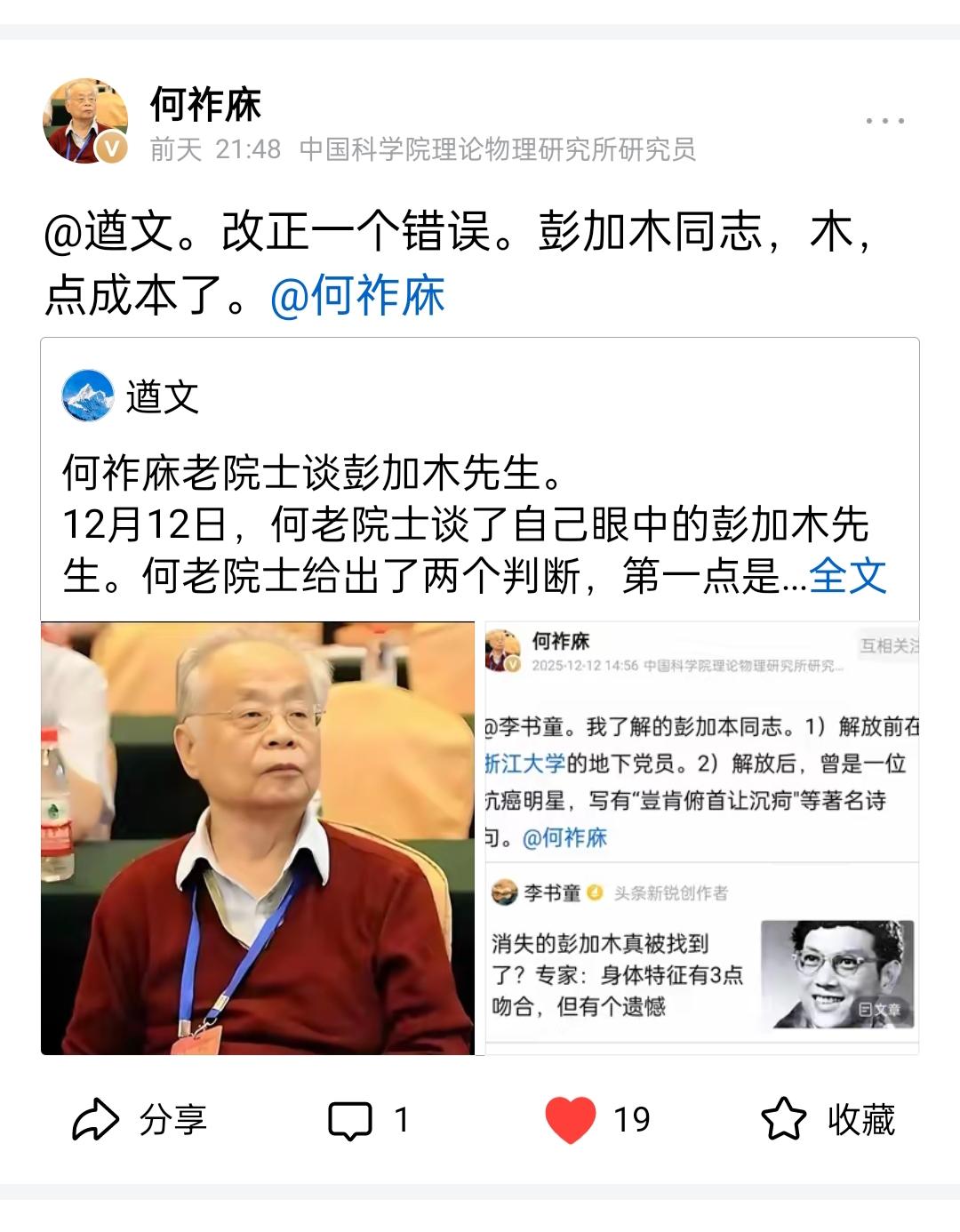 前几天何祚庥老院士打错了一个字，他将“彭加木”中的“木
