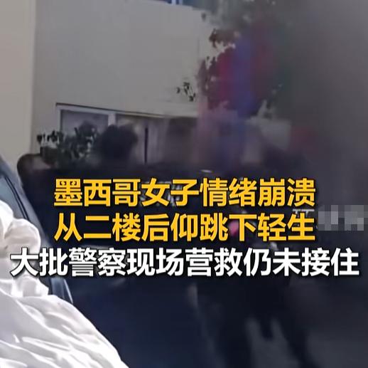 “这咋能接不住啊？”墨西哥一女子站二楼情绪崩溃要跳，底下警察摆开架势伸手准备接人