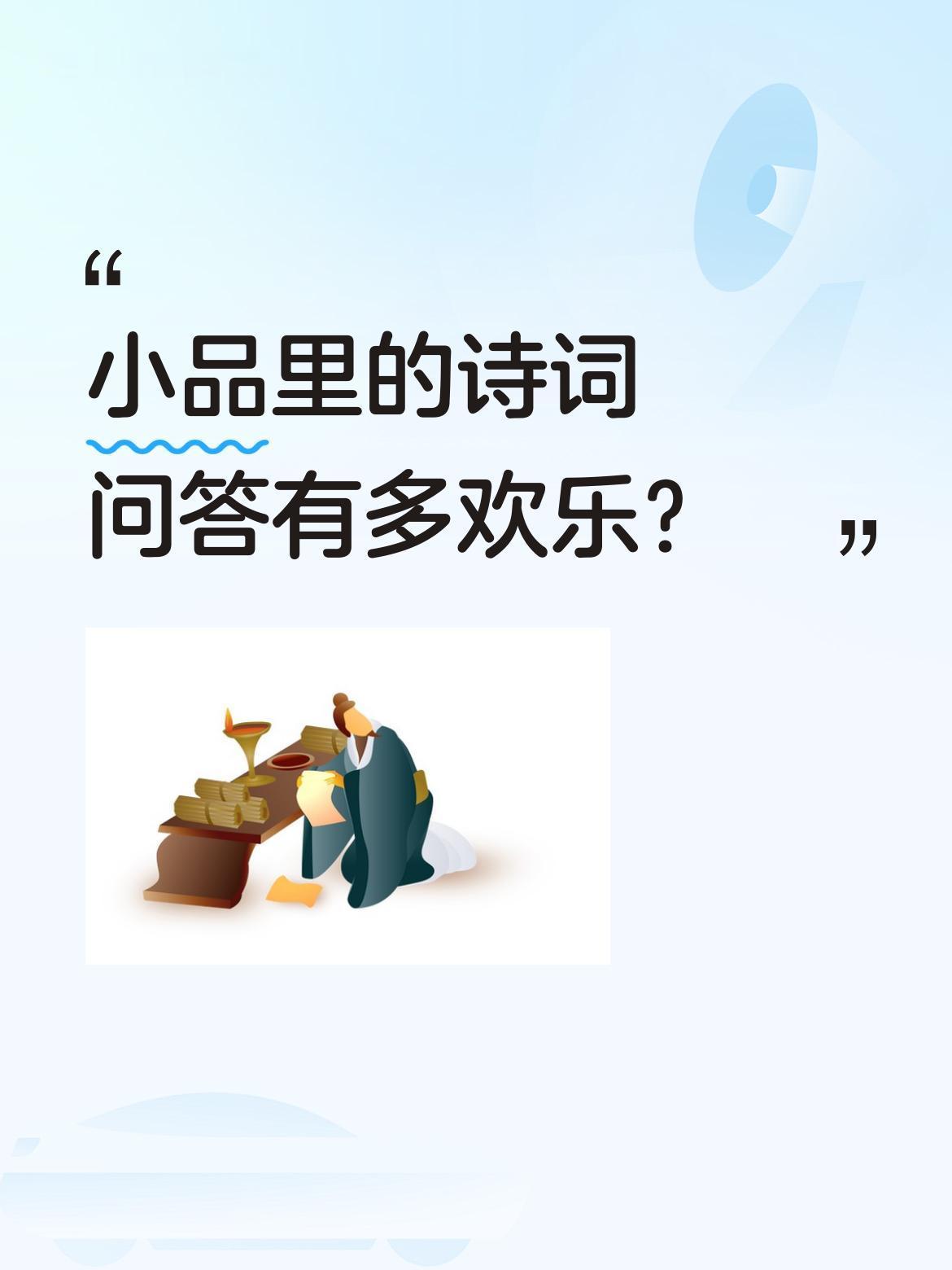 小品里的诗词问答有多欢乐？
最近一段搞笑小品片段引发热议，宋小宝、程野等人表演的