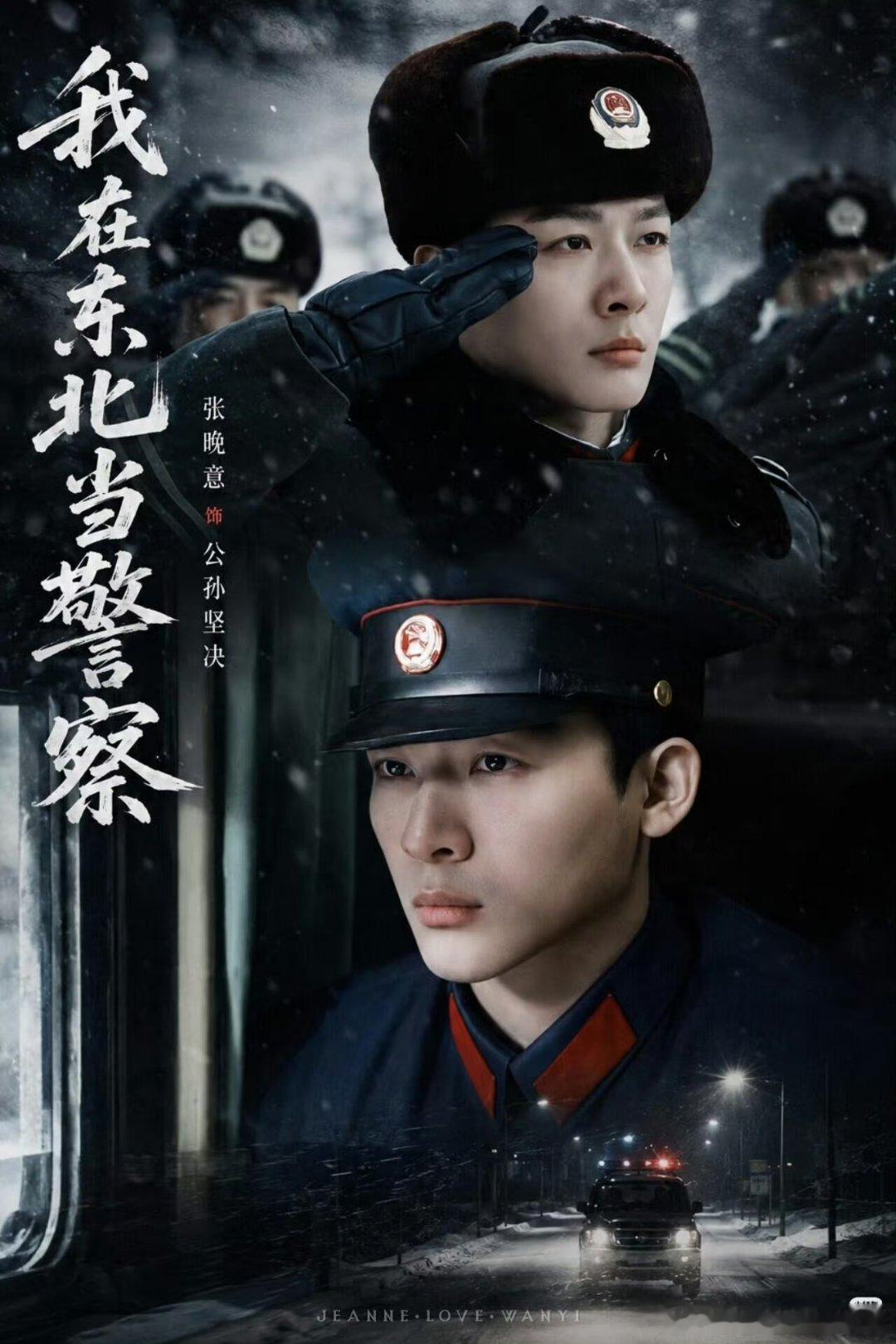 【二胖发布】我在东北当警察过审下证 李木戈执导，张晚意、姜武主演的38集当代公安