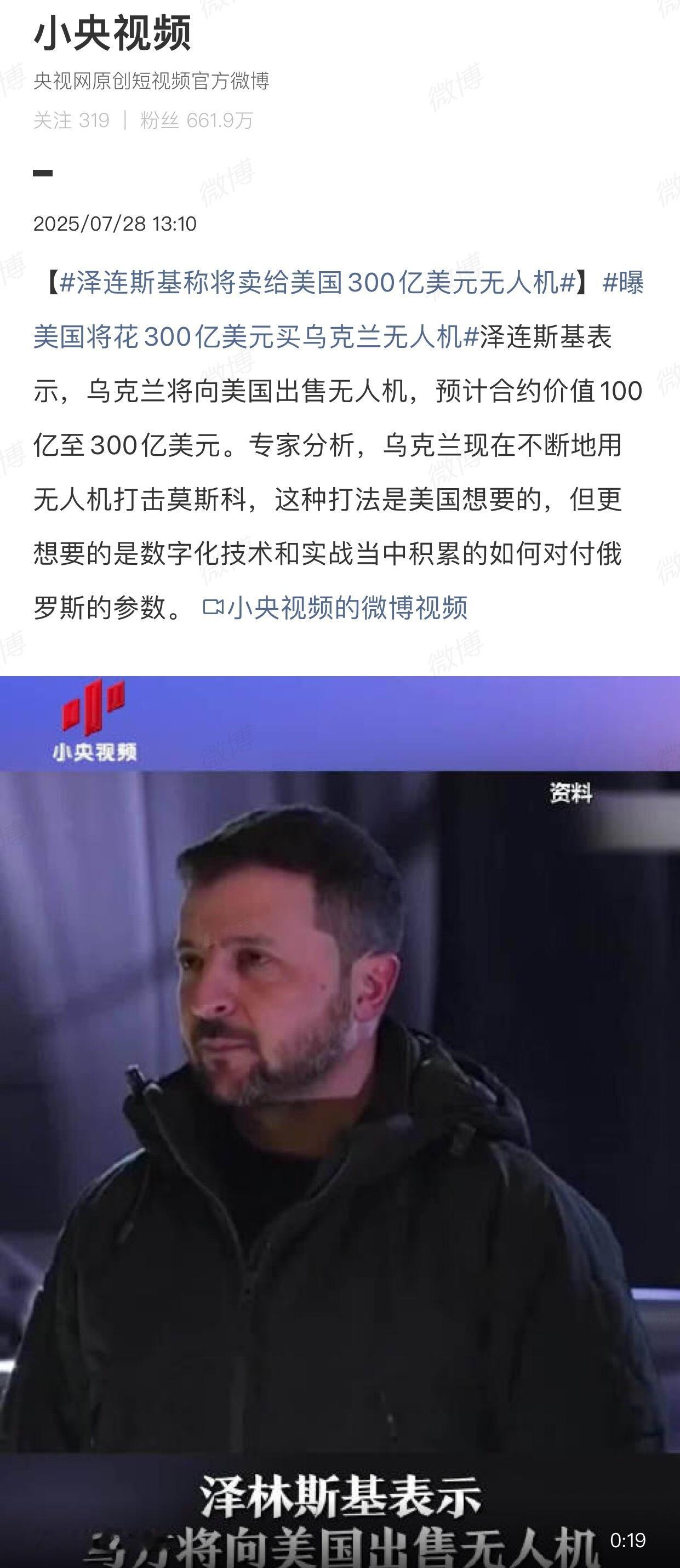 泽连斯基表示，乌克兰将向美国出售无人机 ​​​