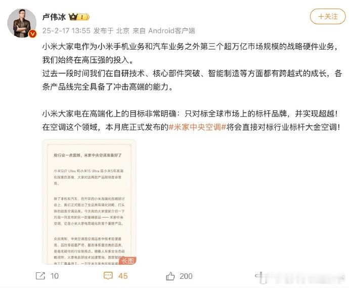 【 小米推出中央空调对标大金  】小米集团合伙人、总裁卢伟冰今日发博官宣大家电高