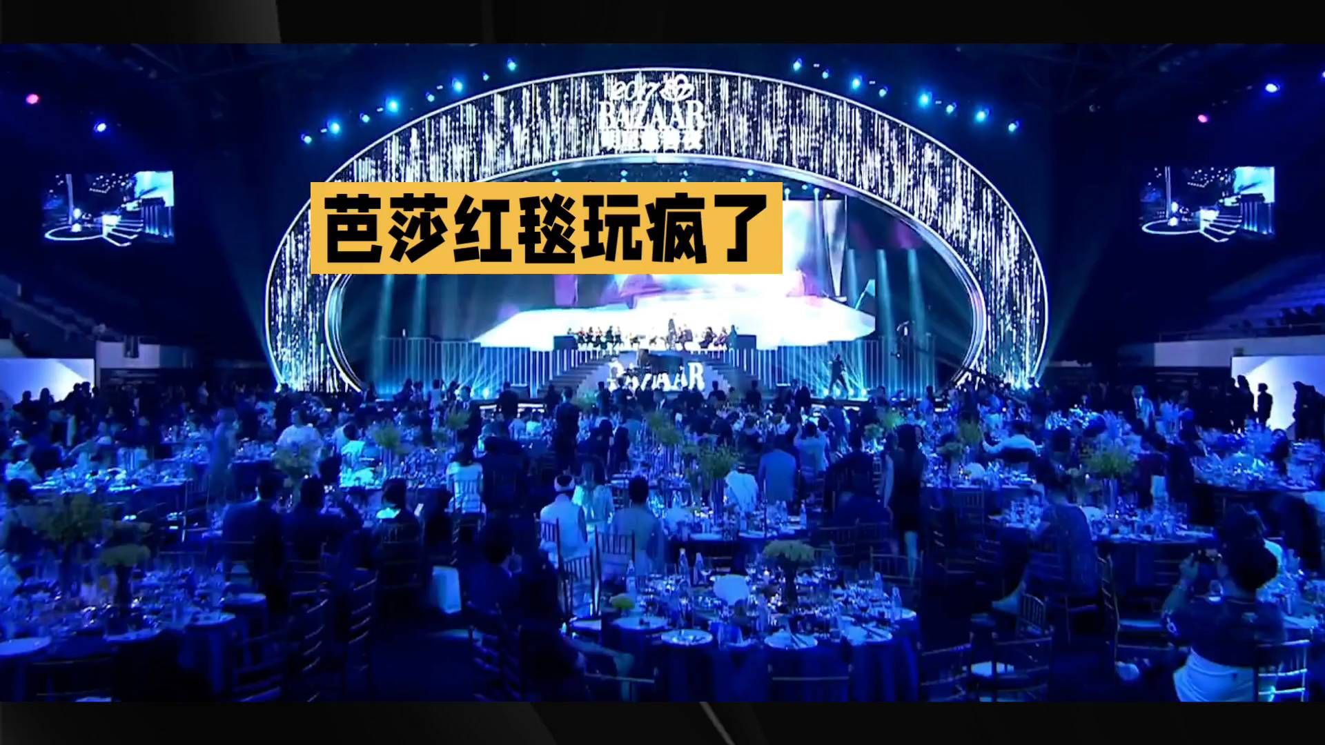 奢华红毯盛宴，芭莎之夜，惊艳上演！